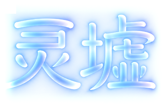 灵墟